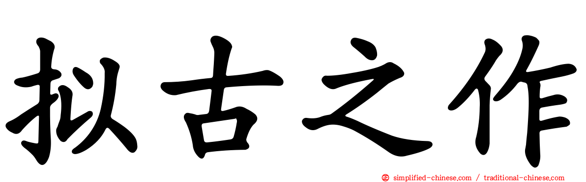拟古之作
