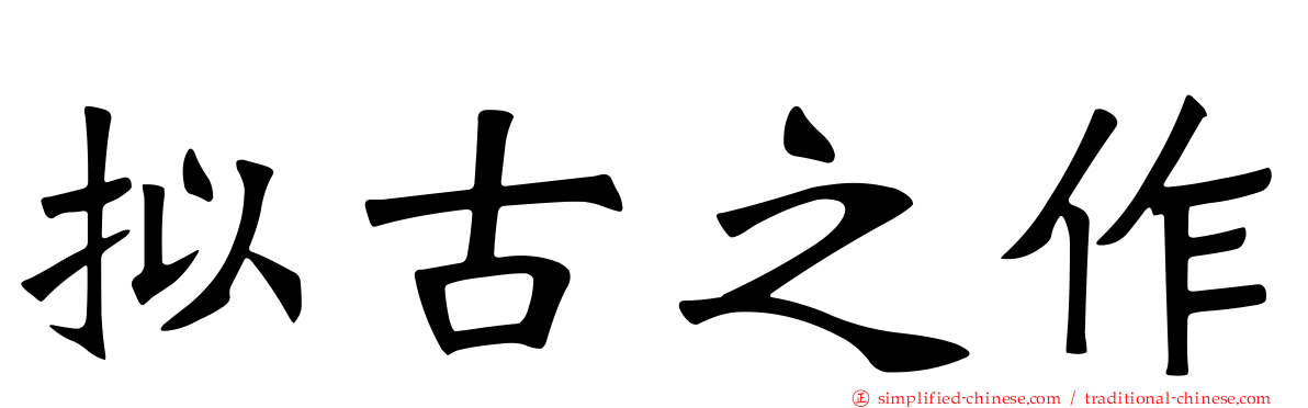 拟古之作