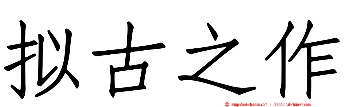 拟古之作