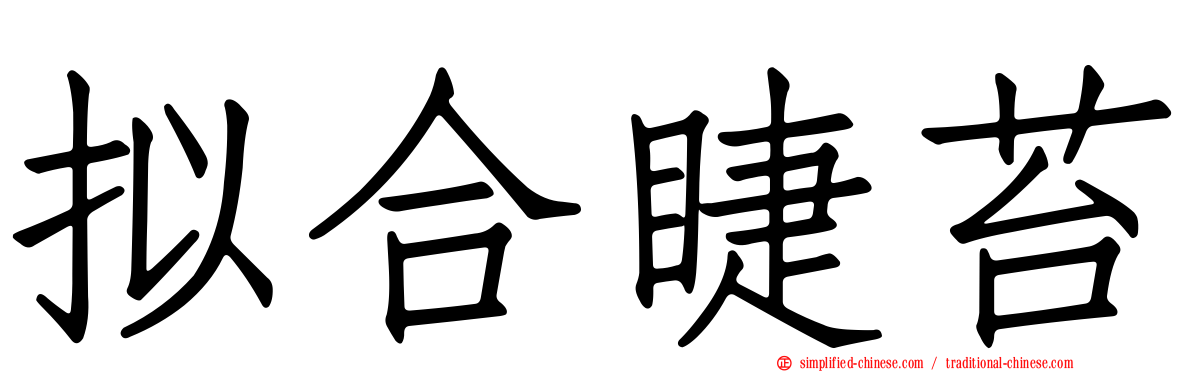 拟合睫苔