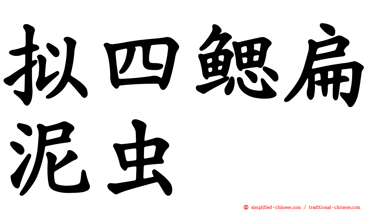 拟四鳃扁泥虫