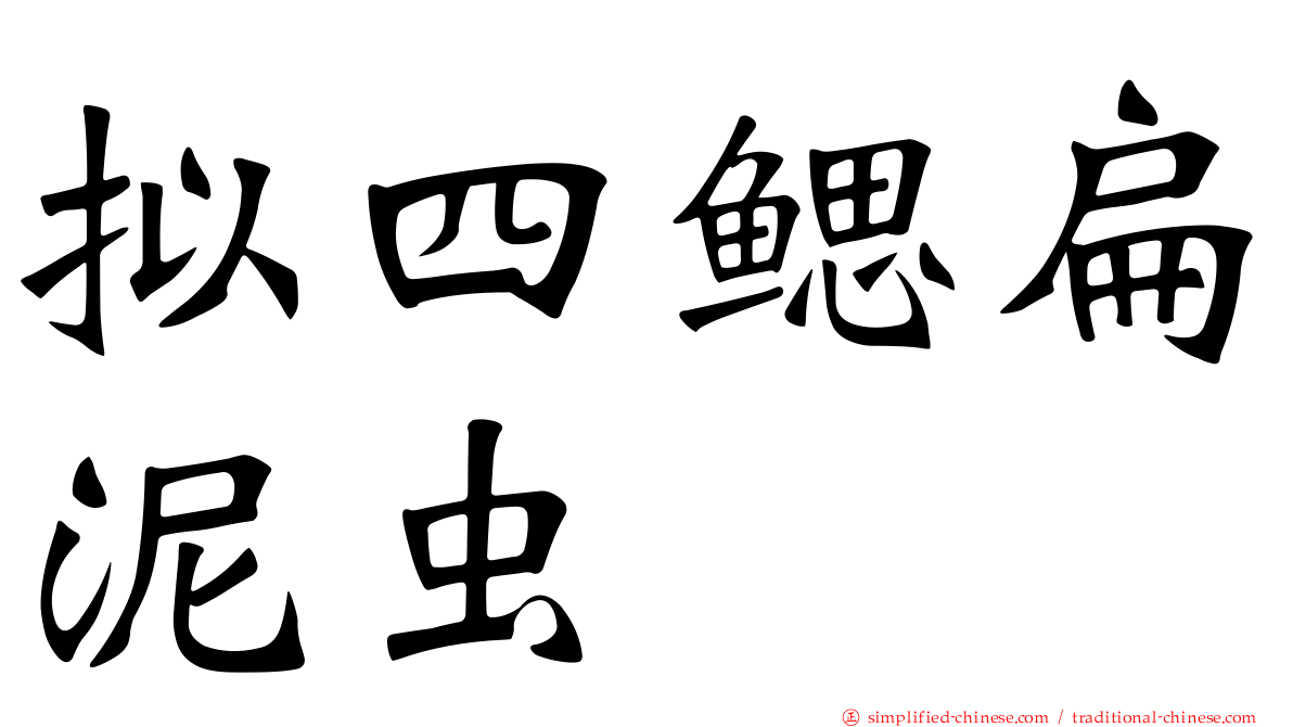 拟四鳃扁泥虫