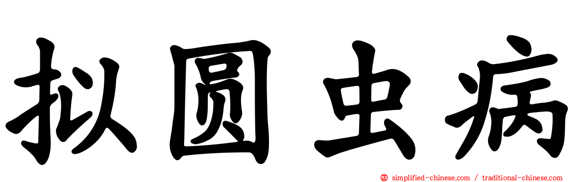 拟圆虫病
