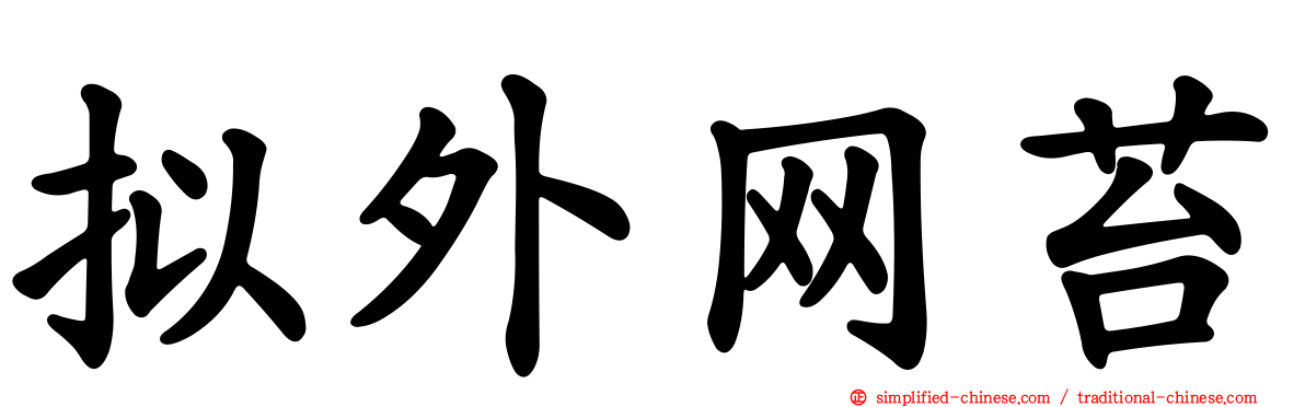 拟外网苔
