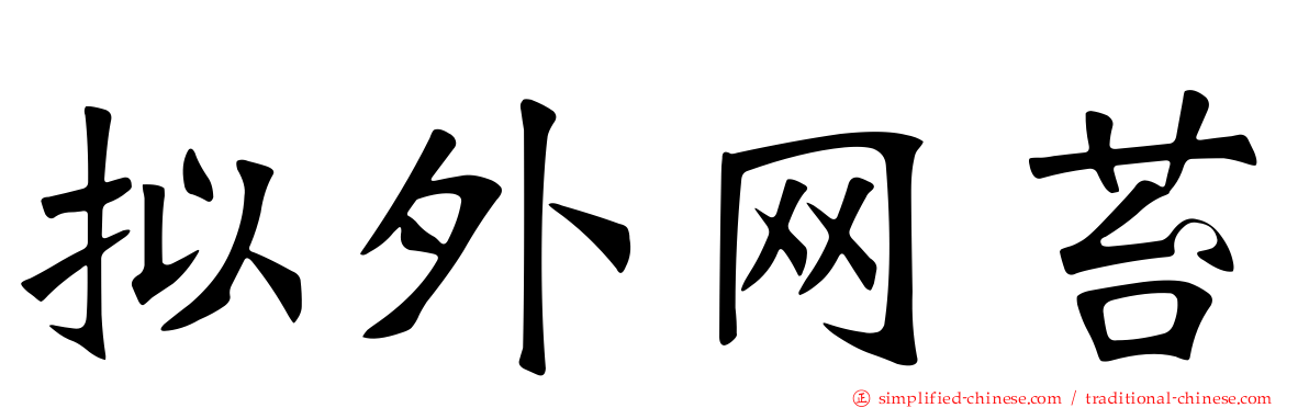 拟外网苔