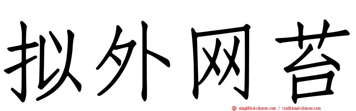 拟外网苔