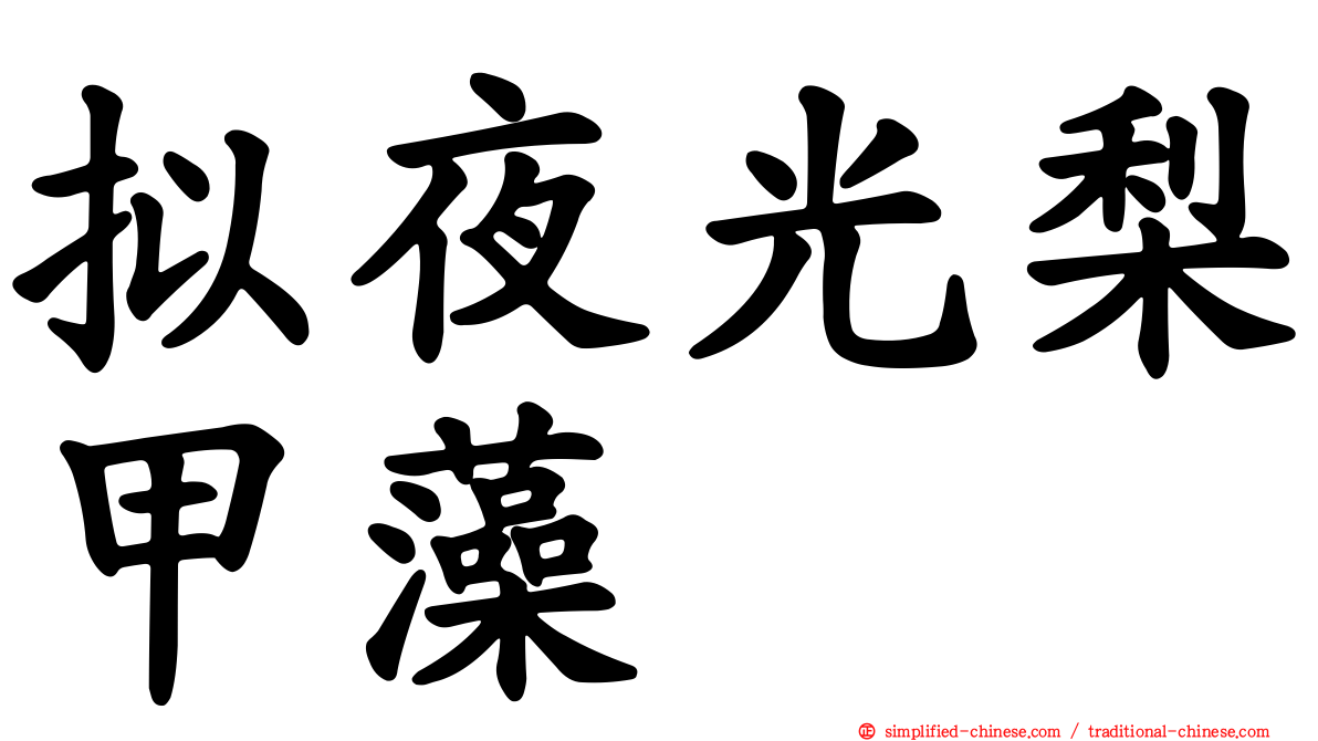 拟夜光梨甲藻
