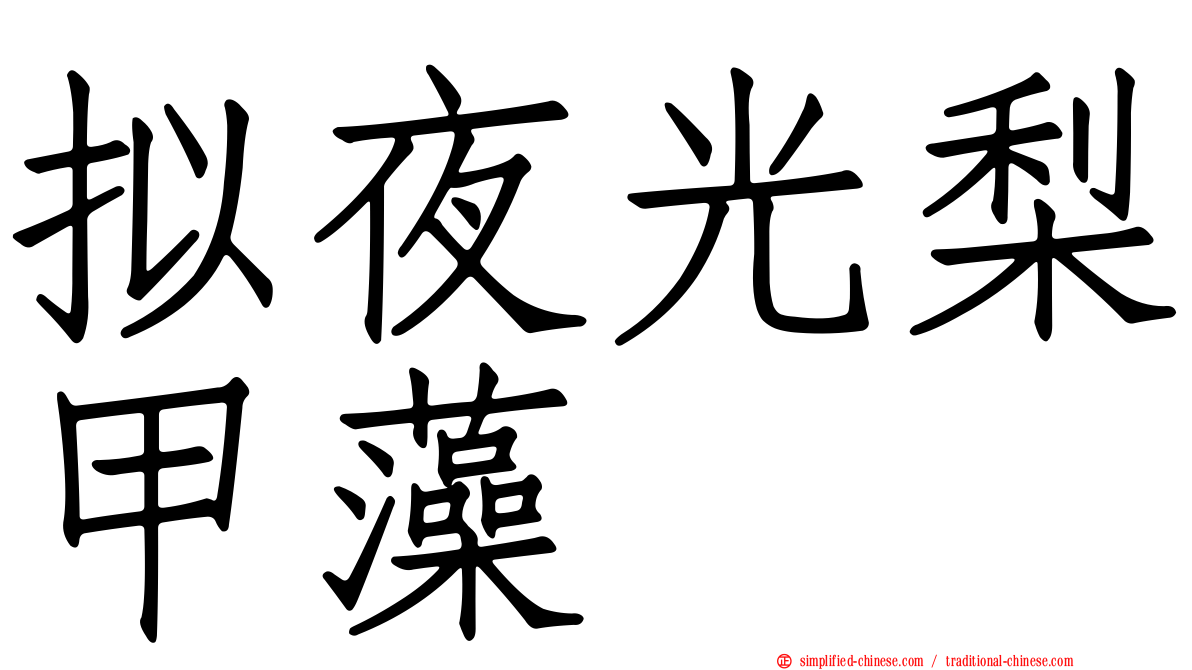 拟夜光梨甲藻