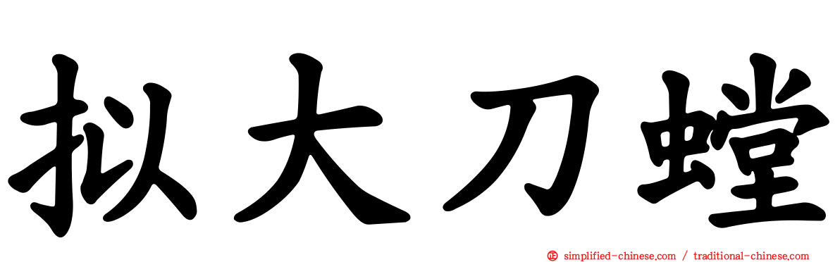 拟大刀螳