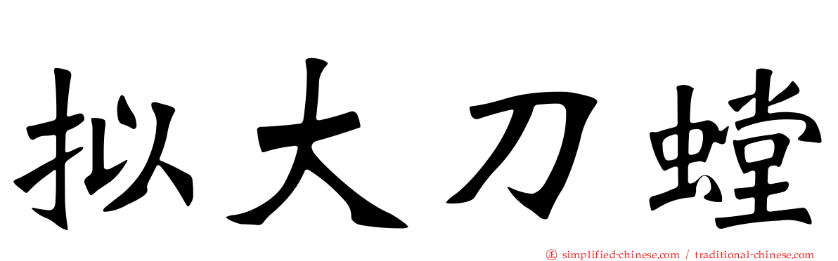拟大刀螳