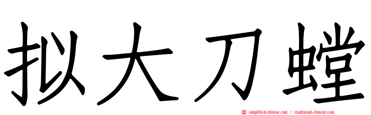 拟大刀螳
