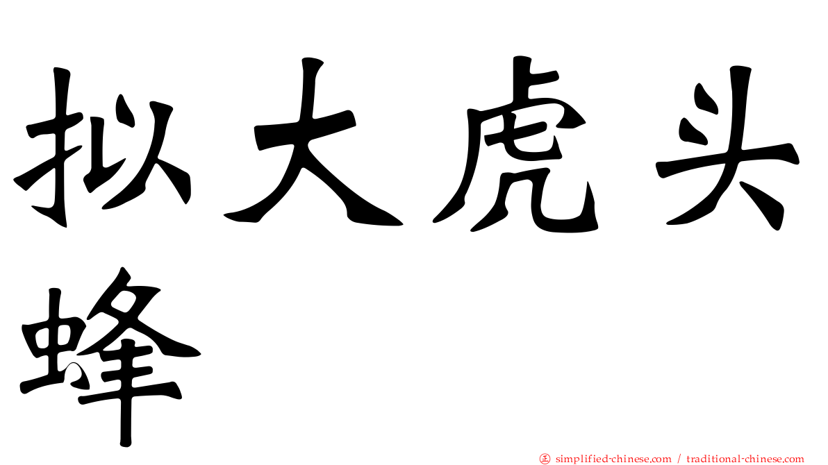 拟大虎头蜂