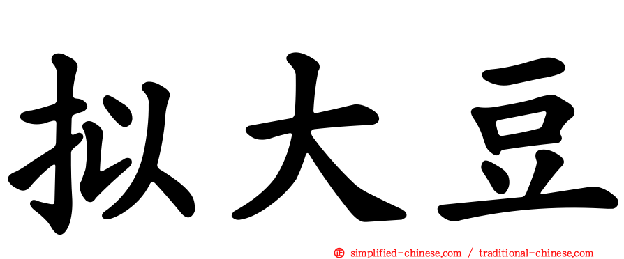 拟大豆