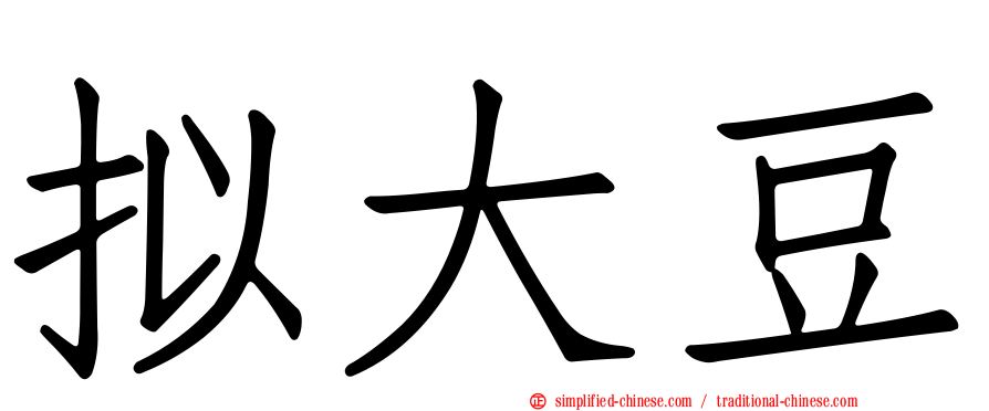 拟大豆