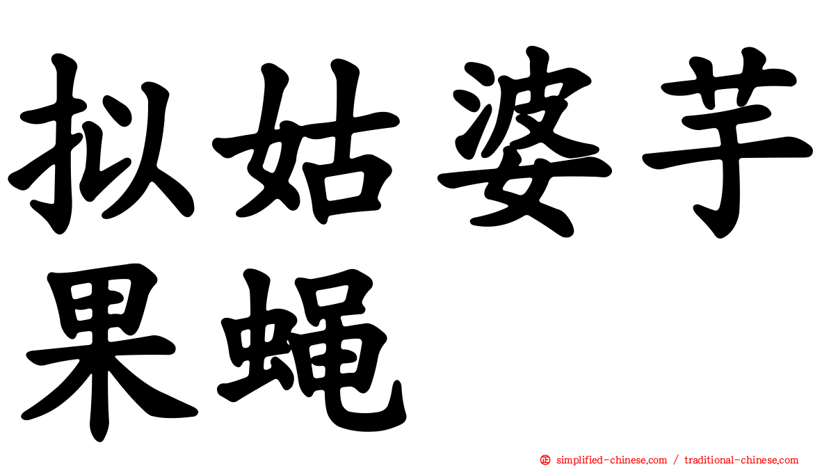 拟姑婆芋果蝇