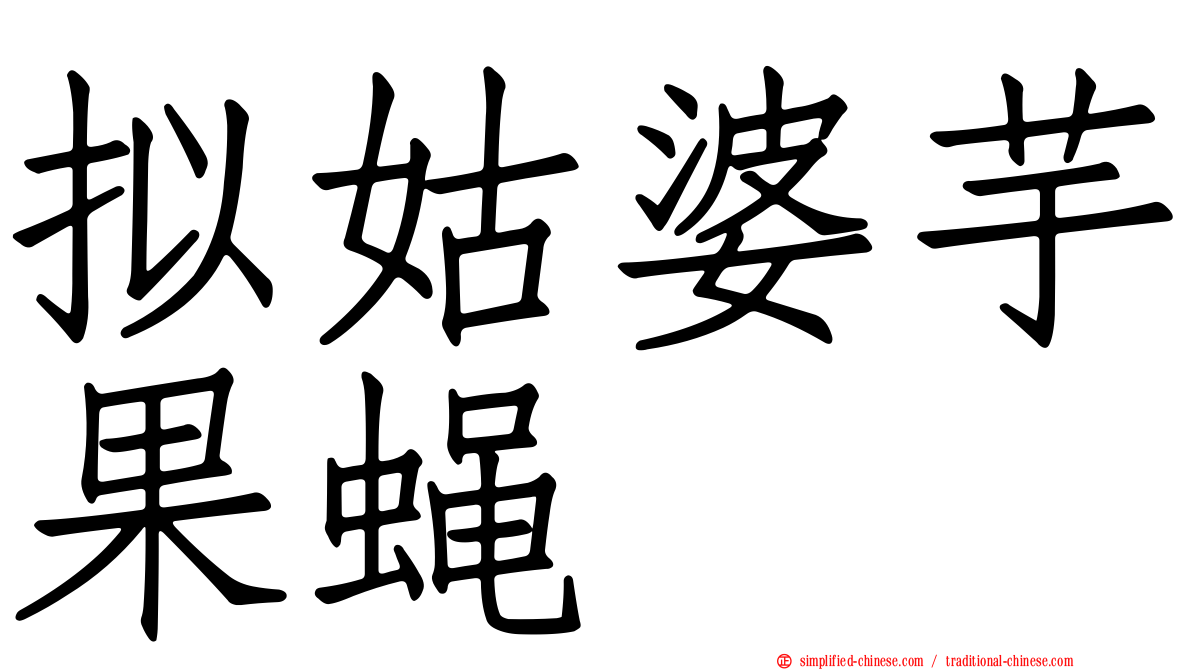 拟姑婆芋果蝇