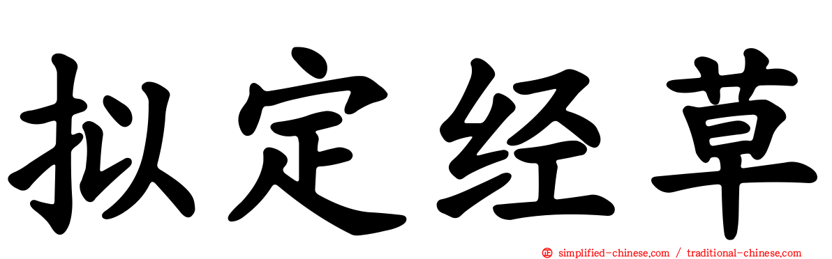 拟定经草