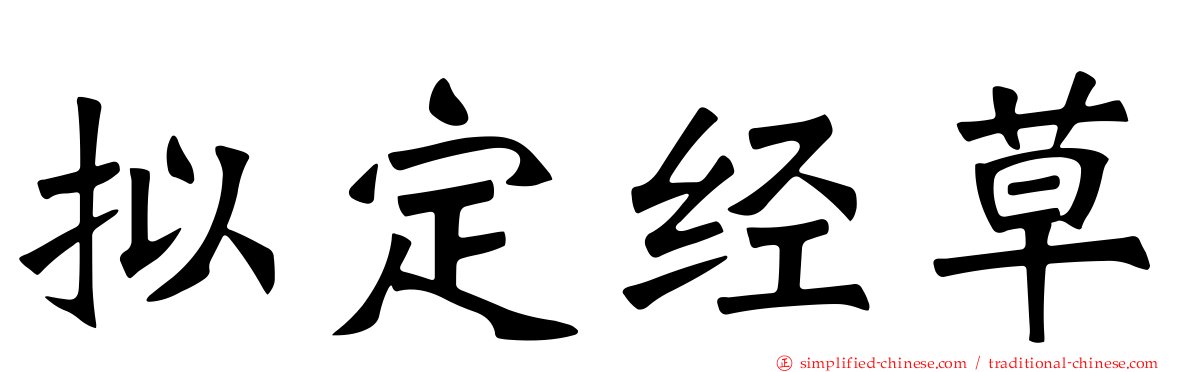 拟定经草