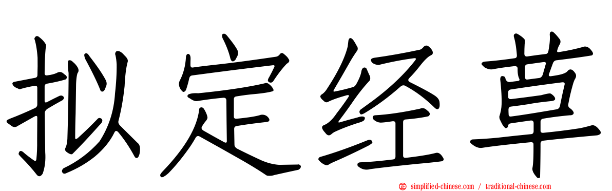 拟定经草