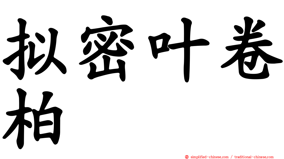 拟密叶卷柏