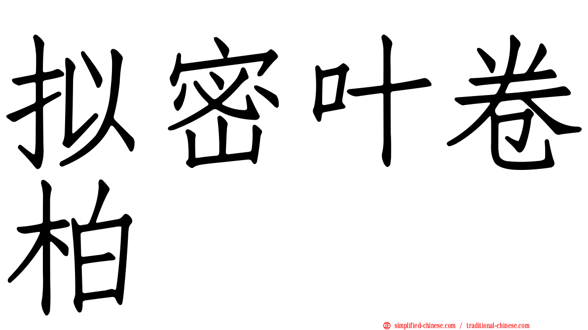 拟密叶卷柏