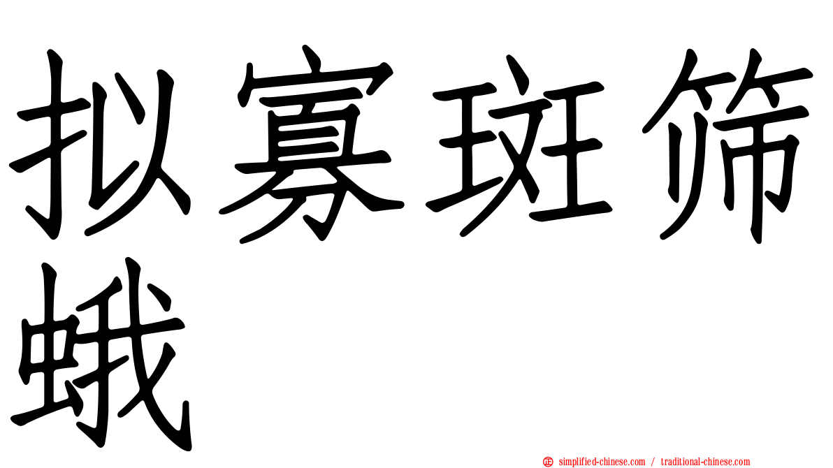拟寡斑筛蛾