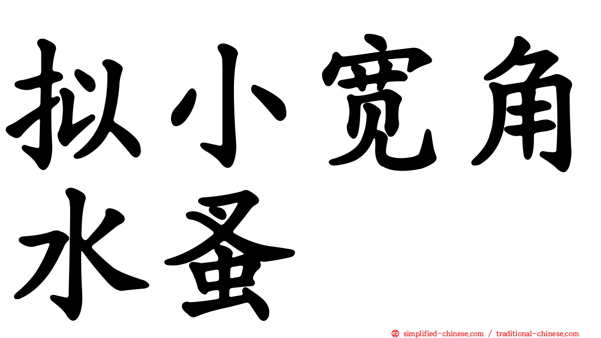 拟小宽角水蚤