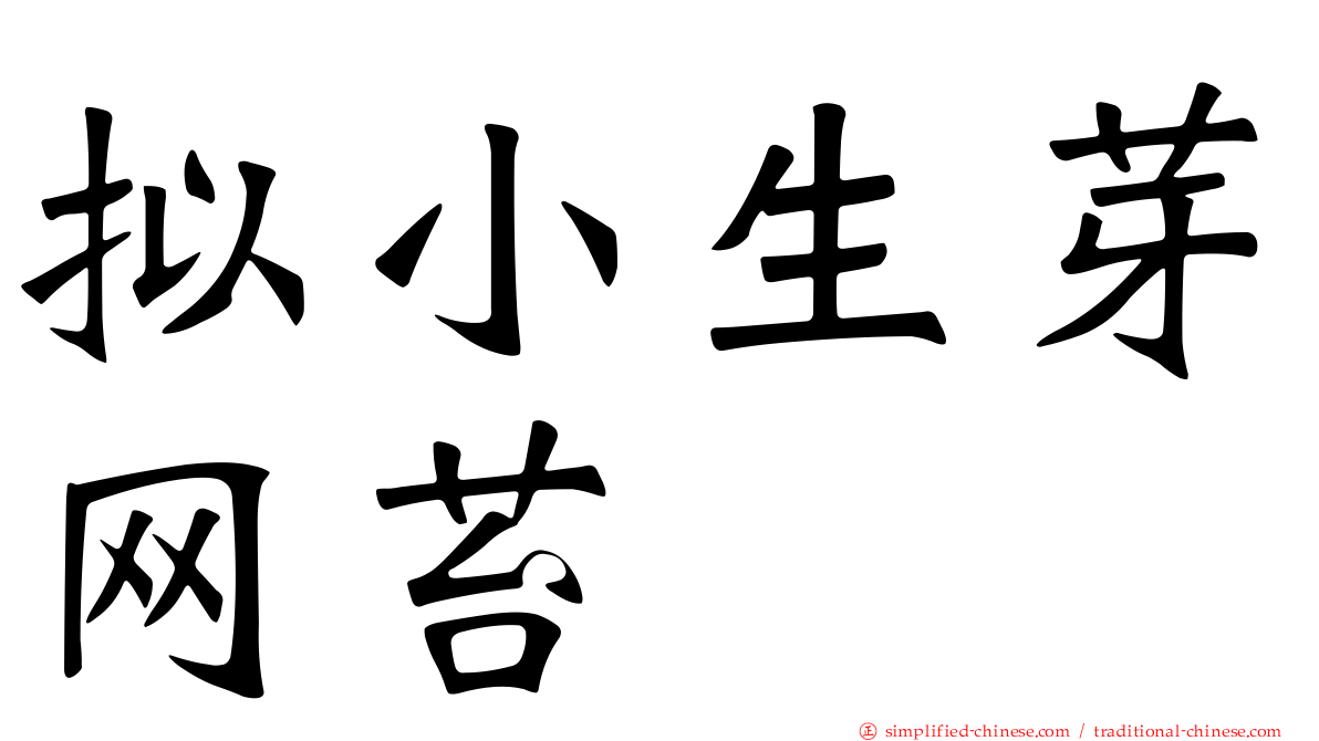 拟小生芽网苔