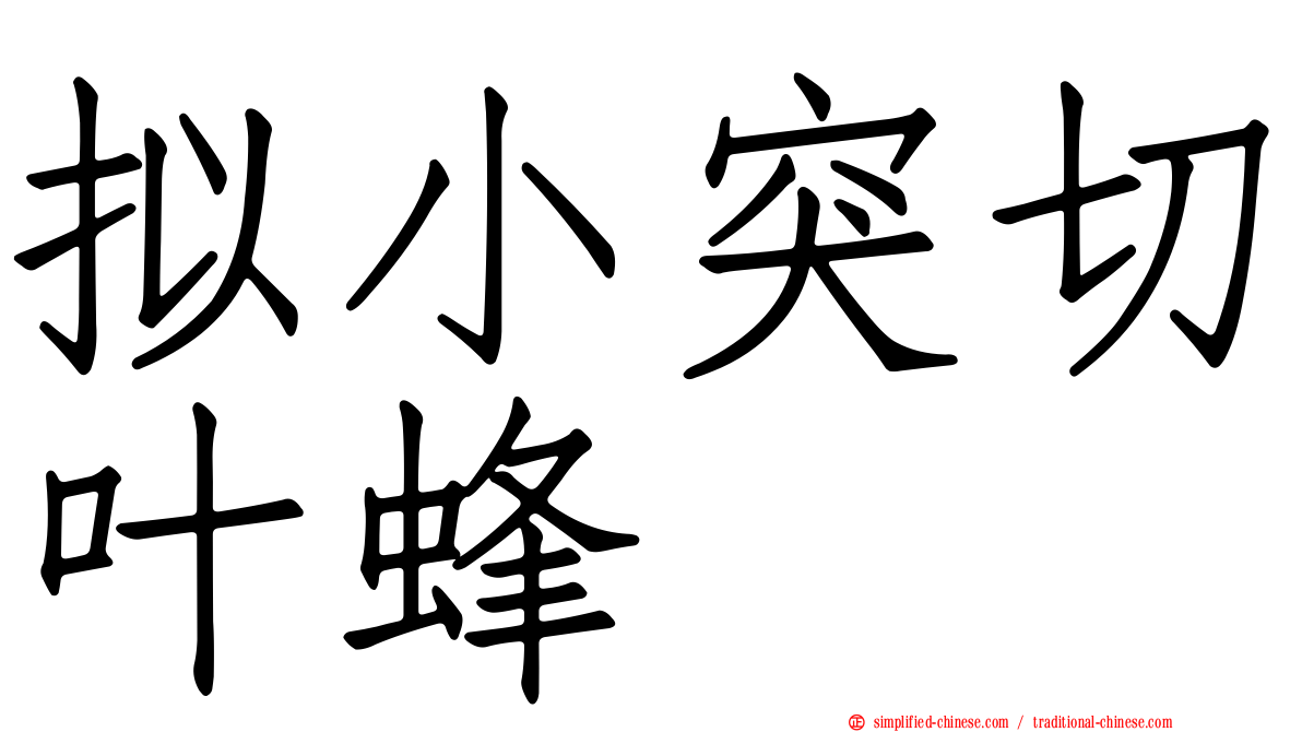 拟小突切叶蜂