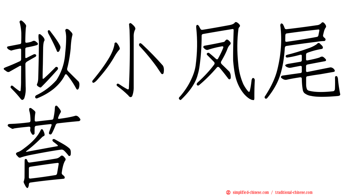 拟小凤尾苔