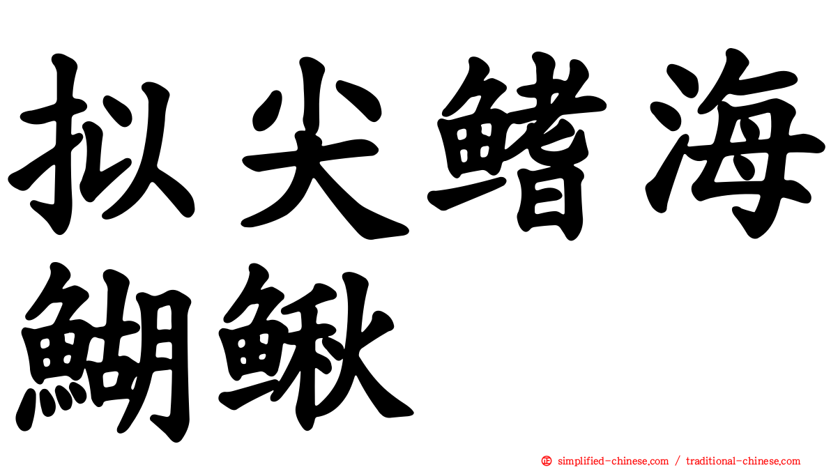拟尖鳍海鰗鳅
