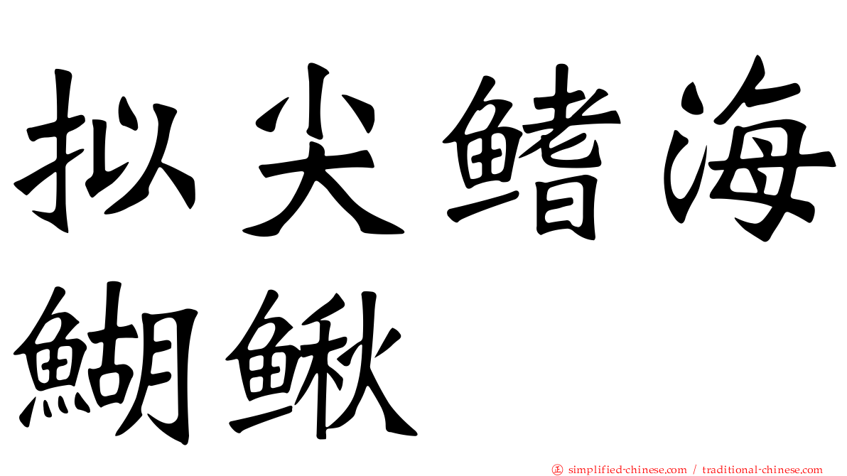 拟尖鳍海鰗鳅