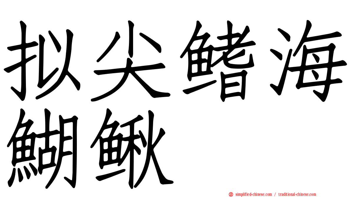 拟尖鳍海鰗鳅