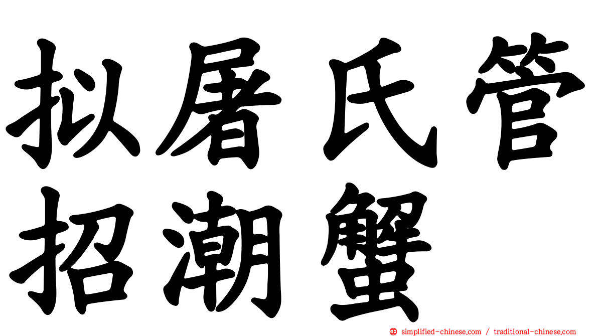 拟屠氏管招潮蟹