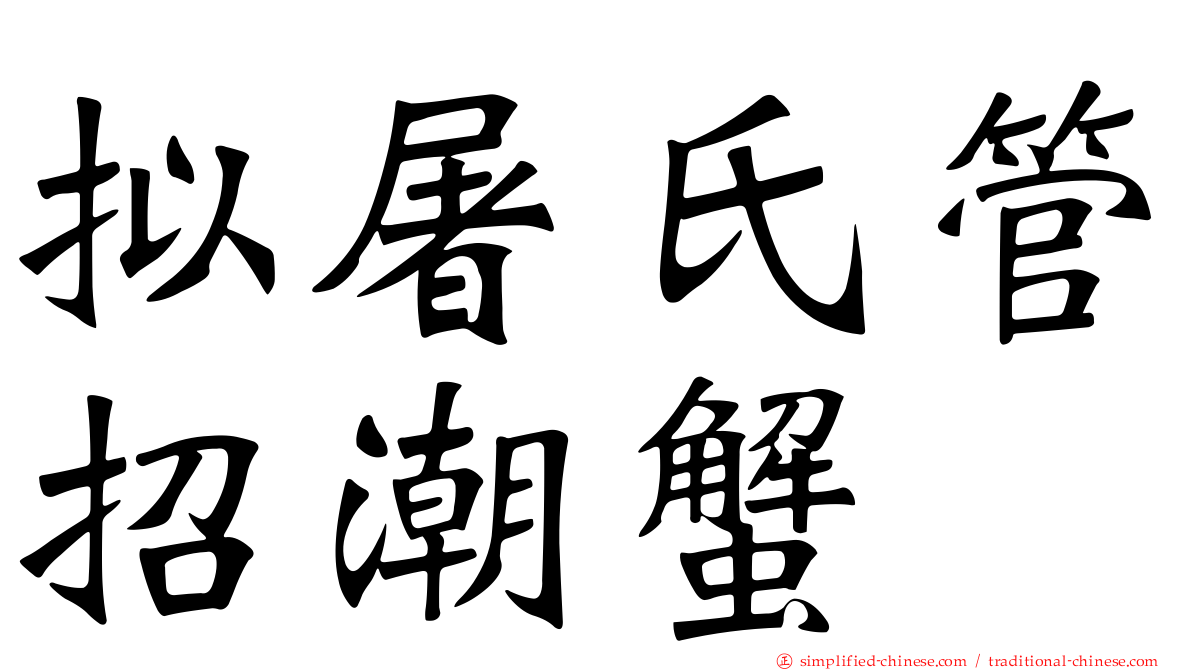 拟屠氏管招潮蟹