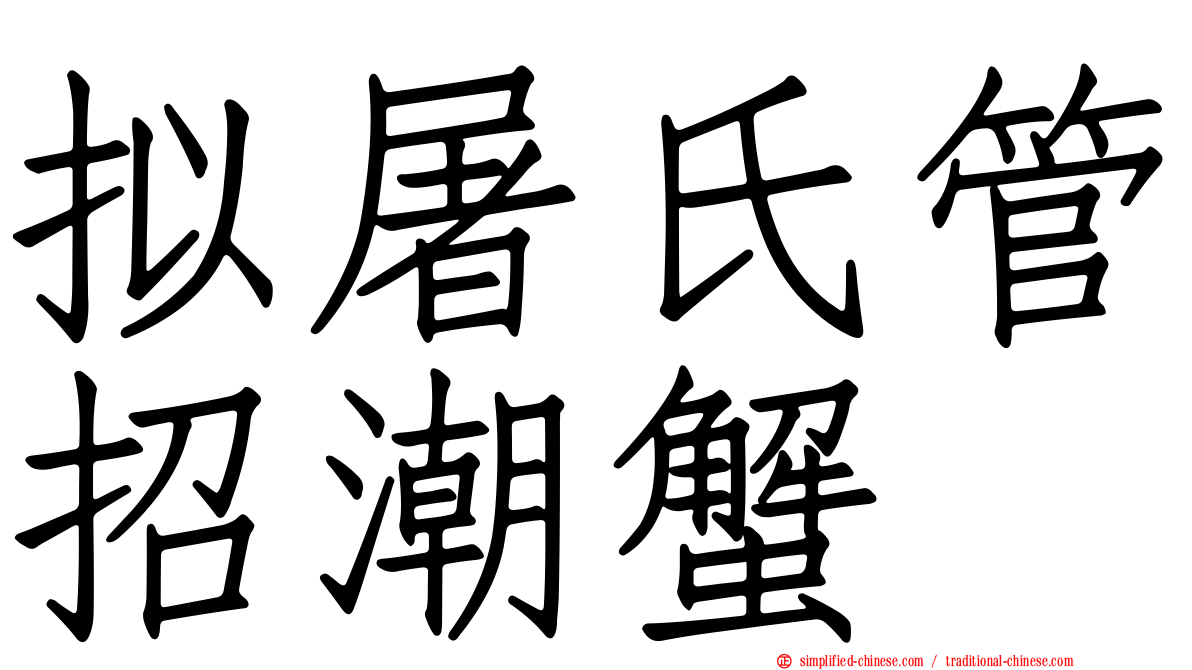 拟屠氏管招潮蟹