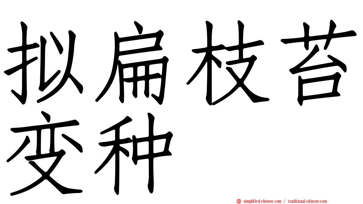 拟扁枝苔变种