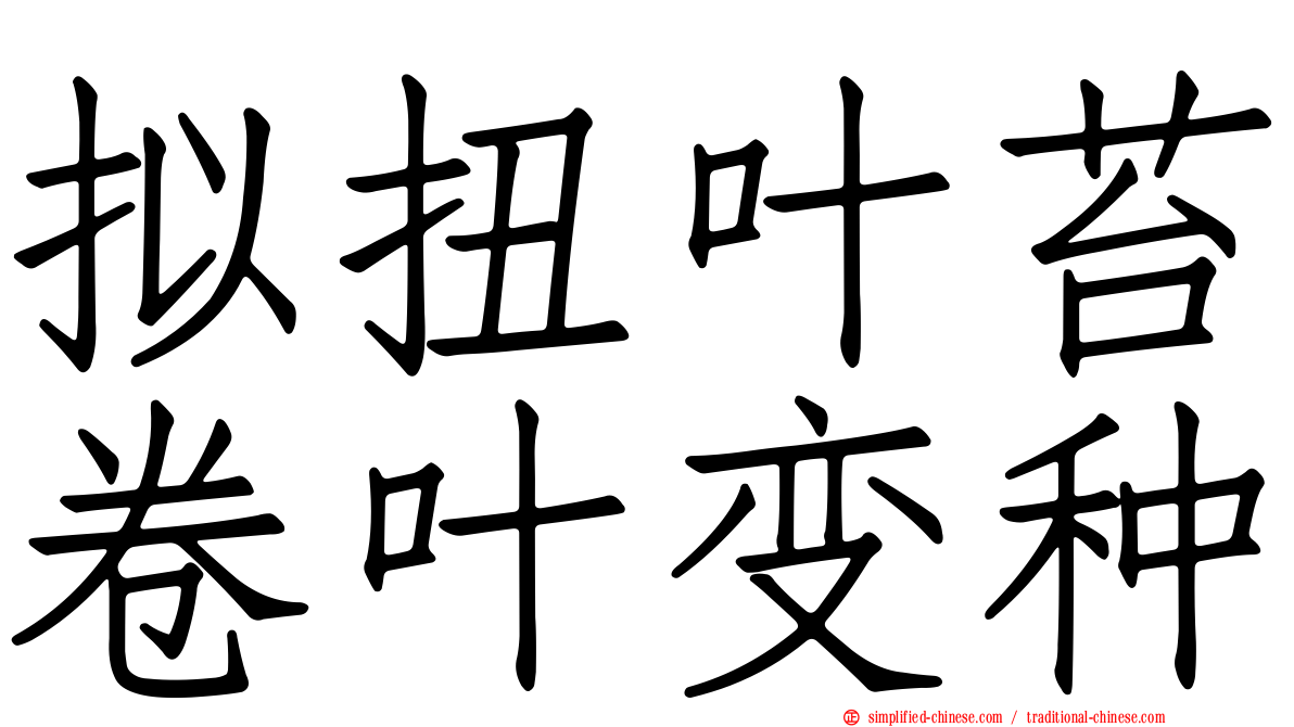 拟扭叶苔卷叶变种
