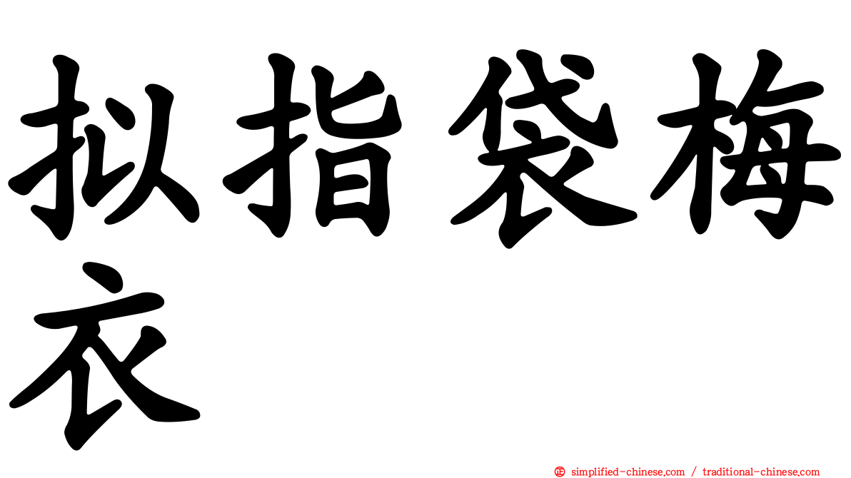 拟指袋梅衣