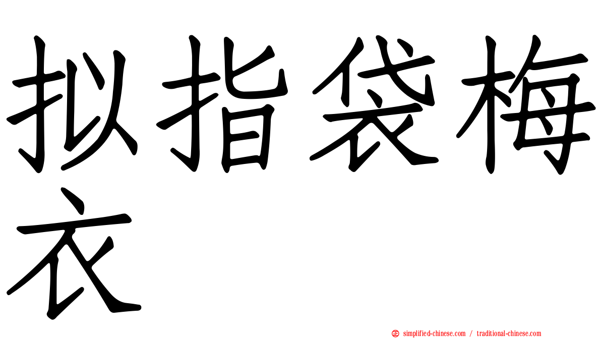 拟指袋梅衣