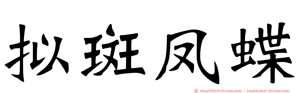 拟斑凤蝶