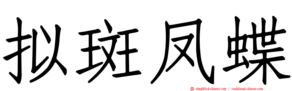 拟斑凤蝶