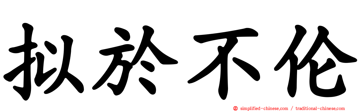 拟于不伦