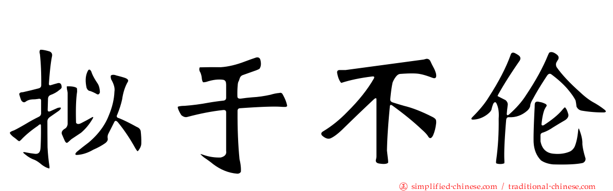拟于不伦