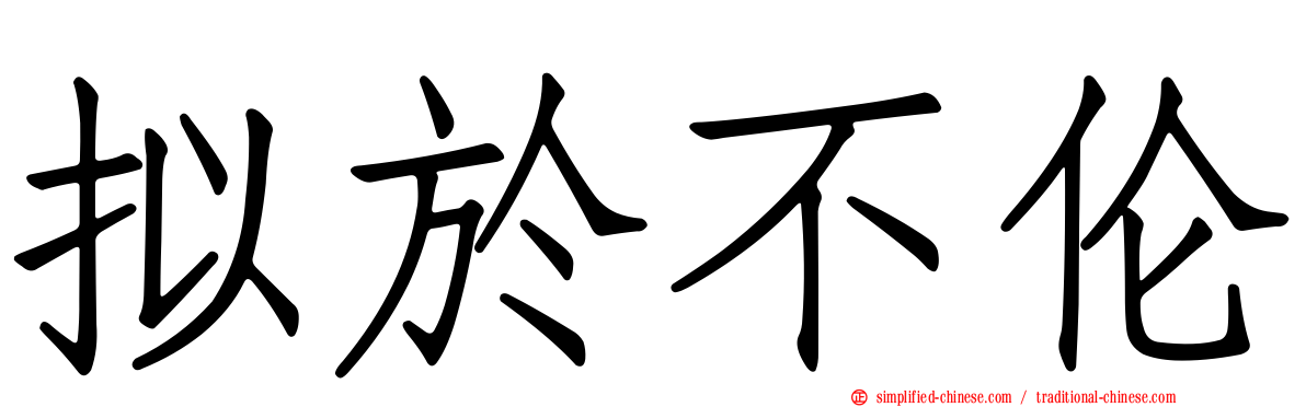 拟于不伦