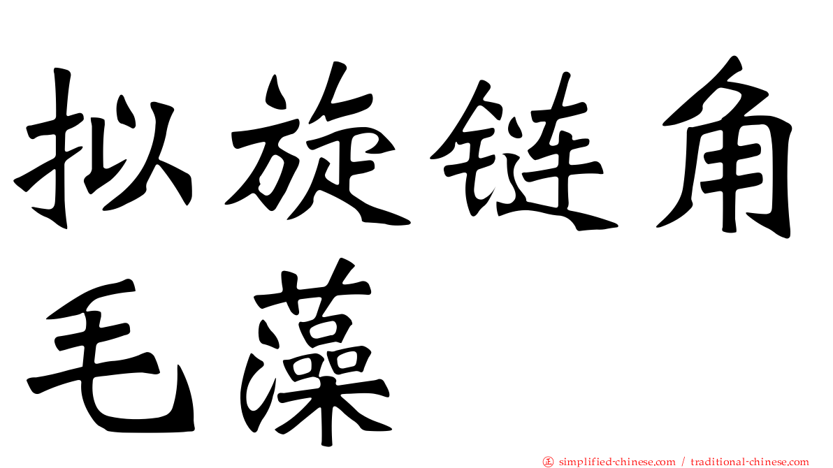 拟旋链角毛藻