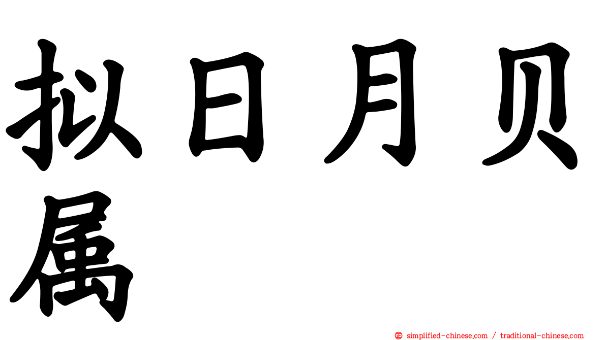 拟日月贝属