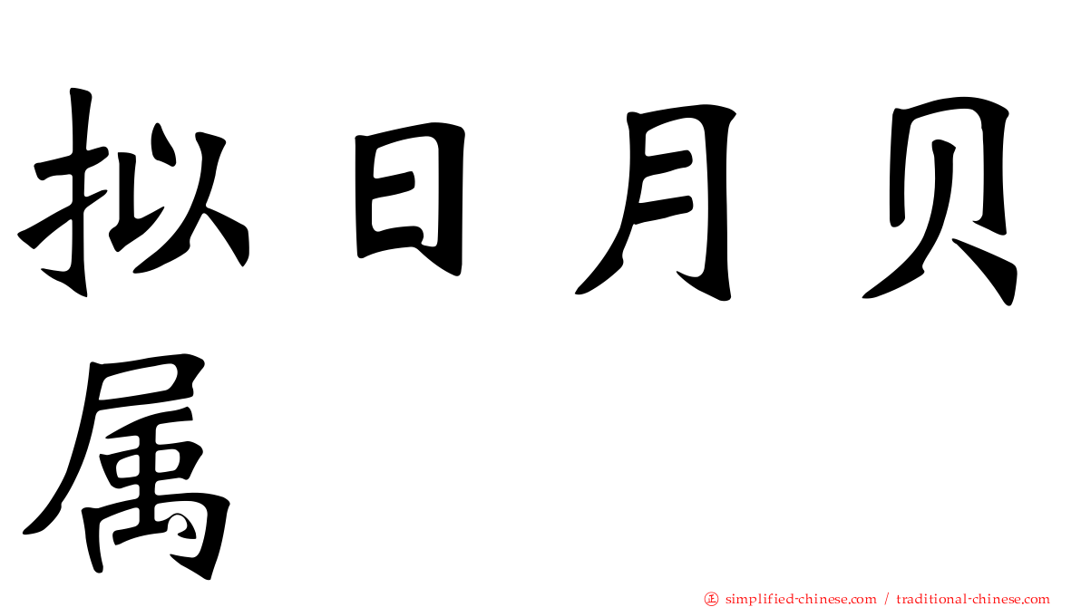 拟日月贝属