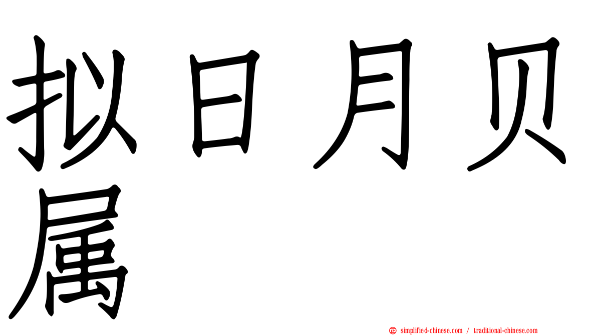 拟日月贝属