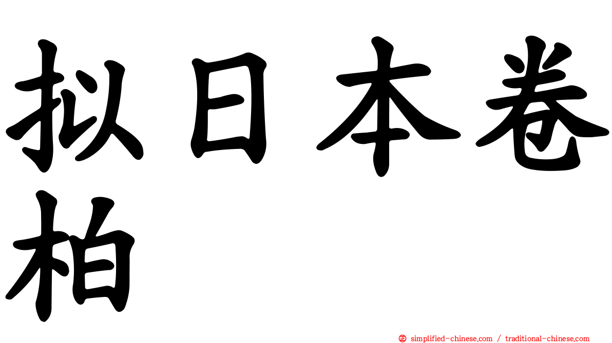 拟日本卷柏